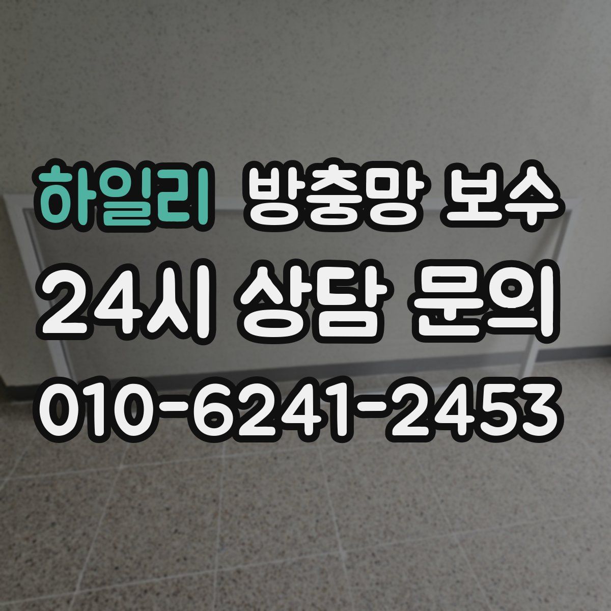 하일리 방충망 보수
