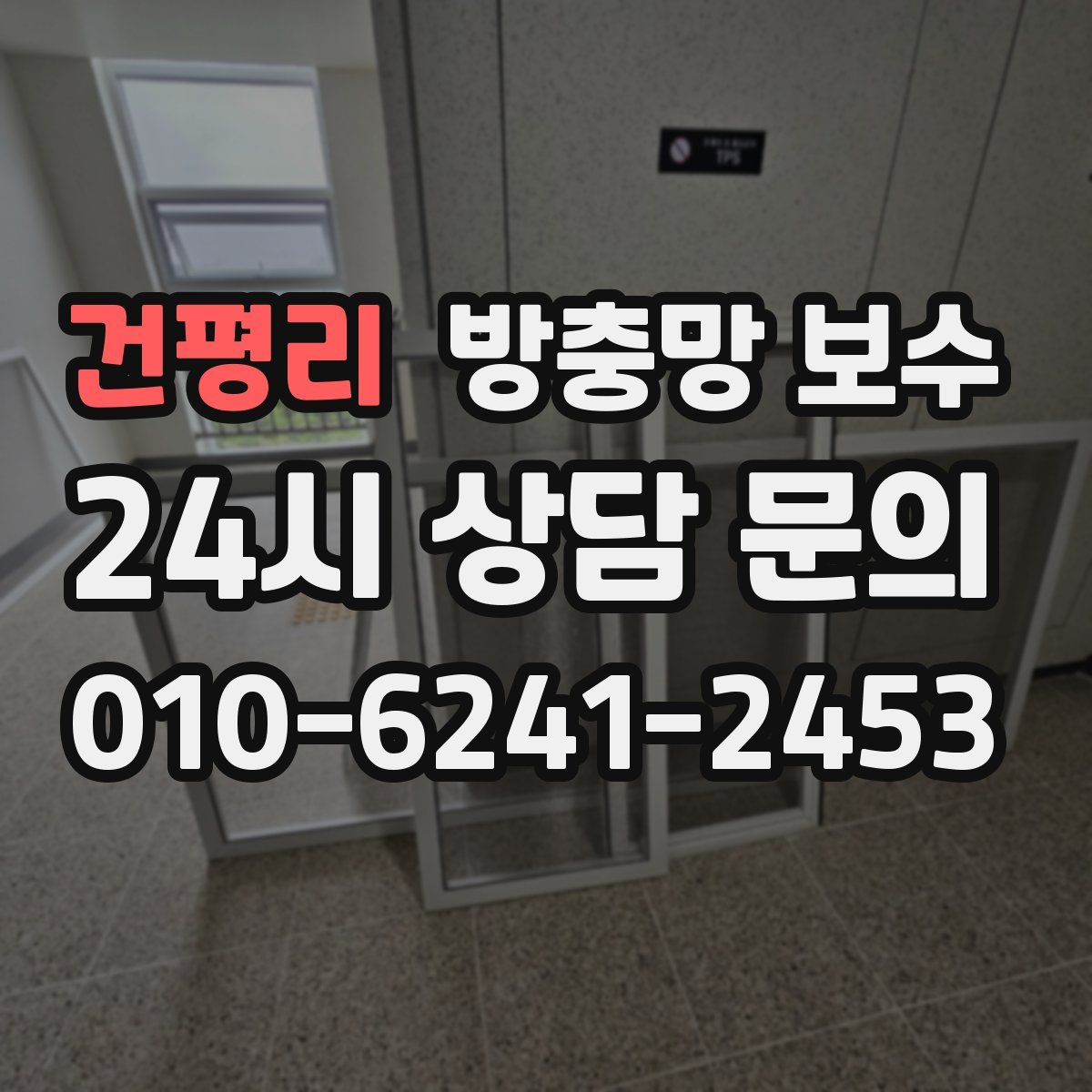 건평리 방충망 보수