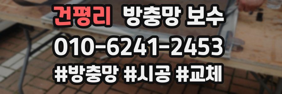 건평리 방충망 보수