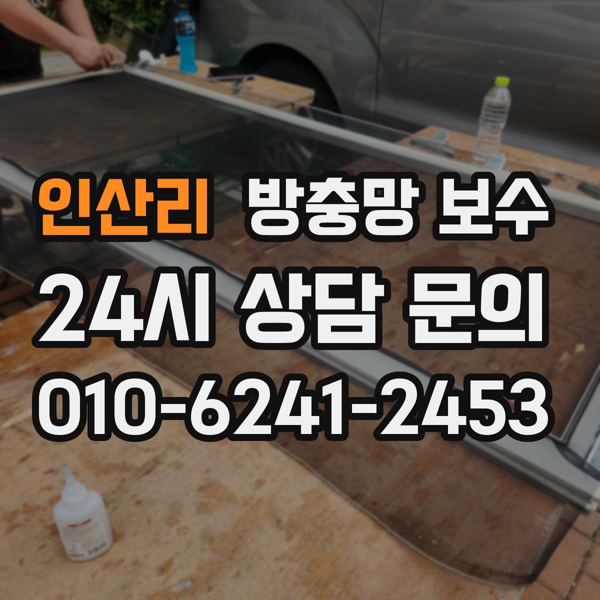 인산리 방충망 보수