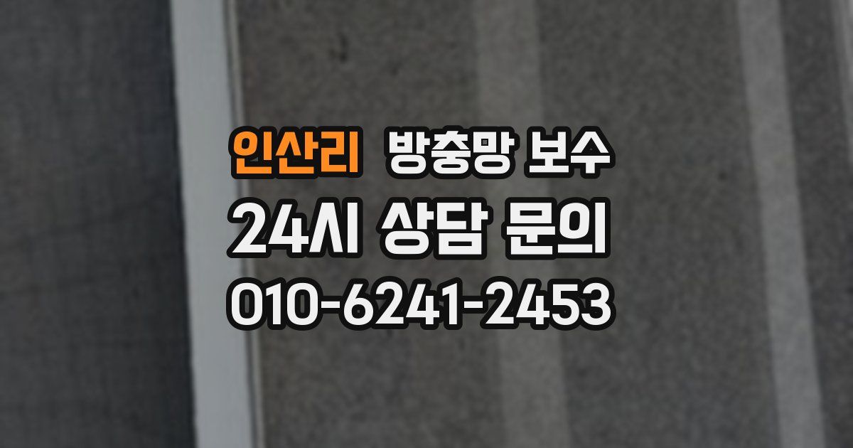 인산리 방충망 보수