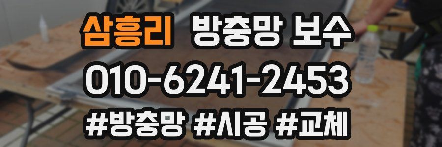 삼흥리 방충망 보수