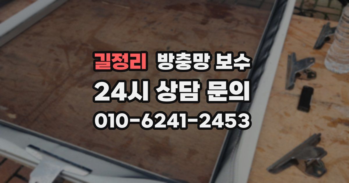 길정리 방충망 보수
