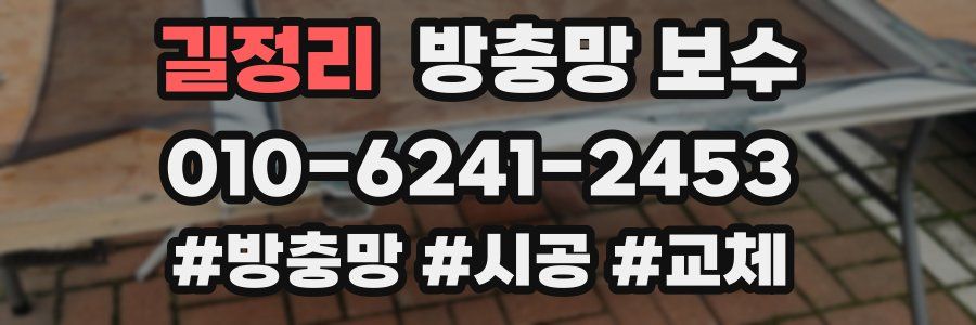 길정리 방충망 보수