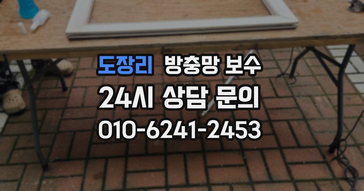 도장리 방충망 보수