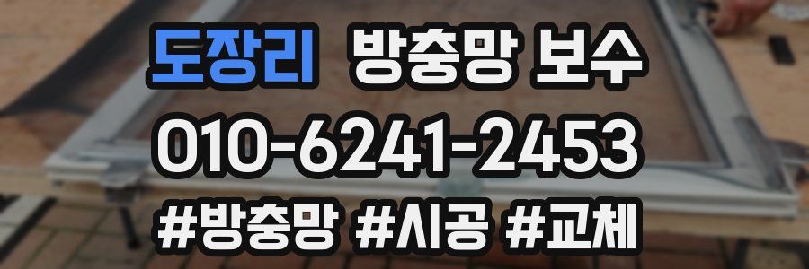 도장리 방충망 보수