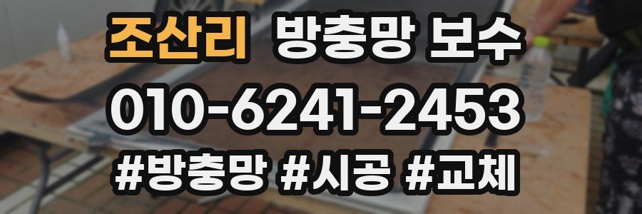 조산리 방충망 보수