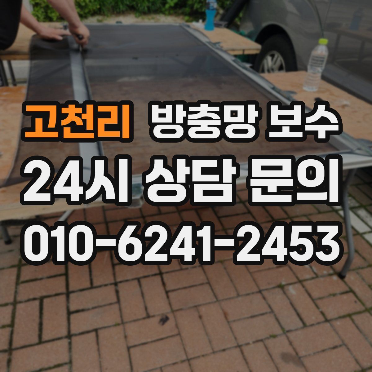 고천리 방충망 보수