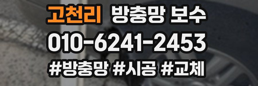 고천리 방충망 보수