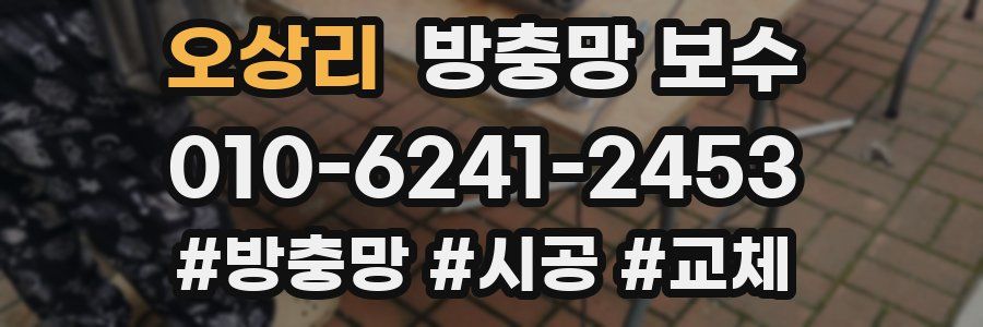 오상리 방충망 보수