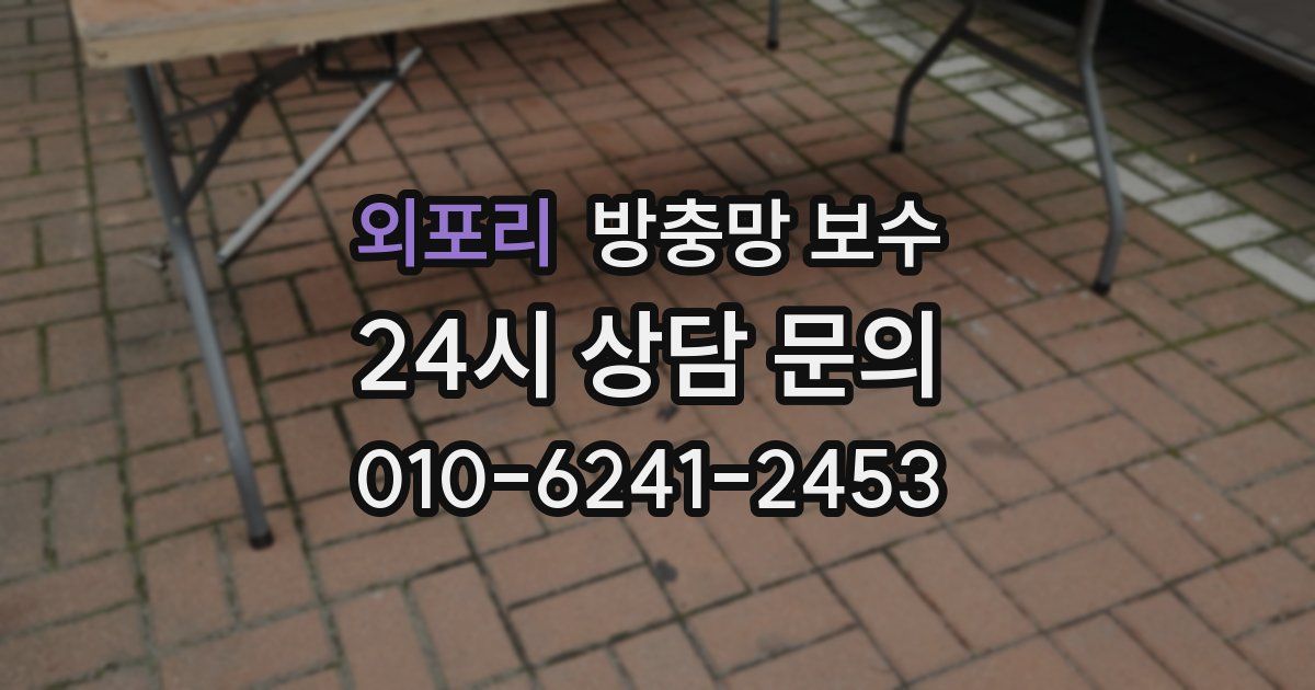 외포리 방충망 보수