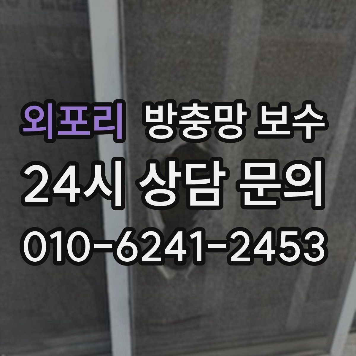 외포리 방충망 보수
