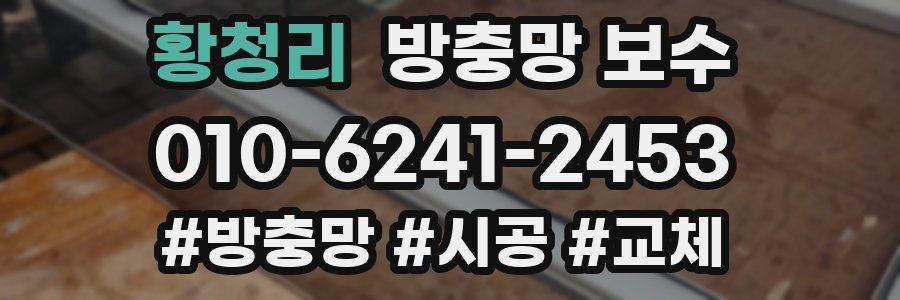 황청리 방충망 보수