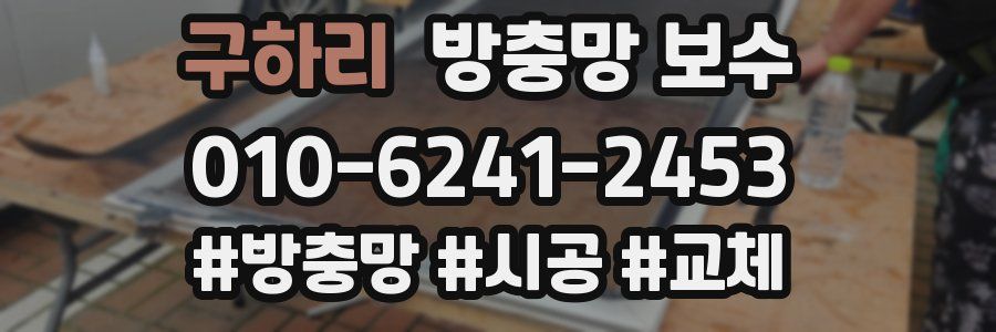 구하리 방충망 보수