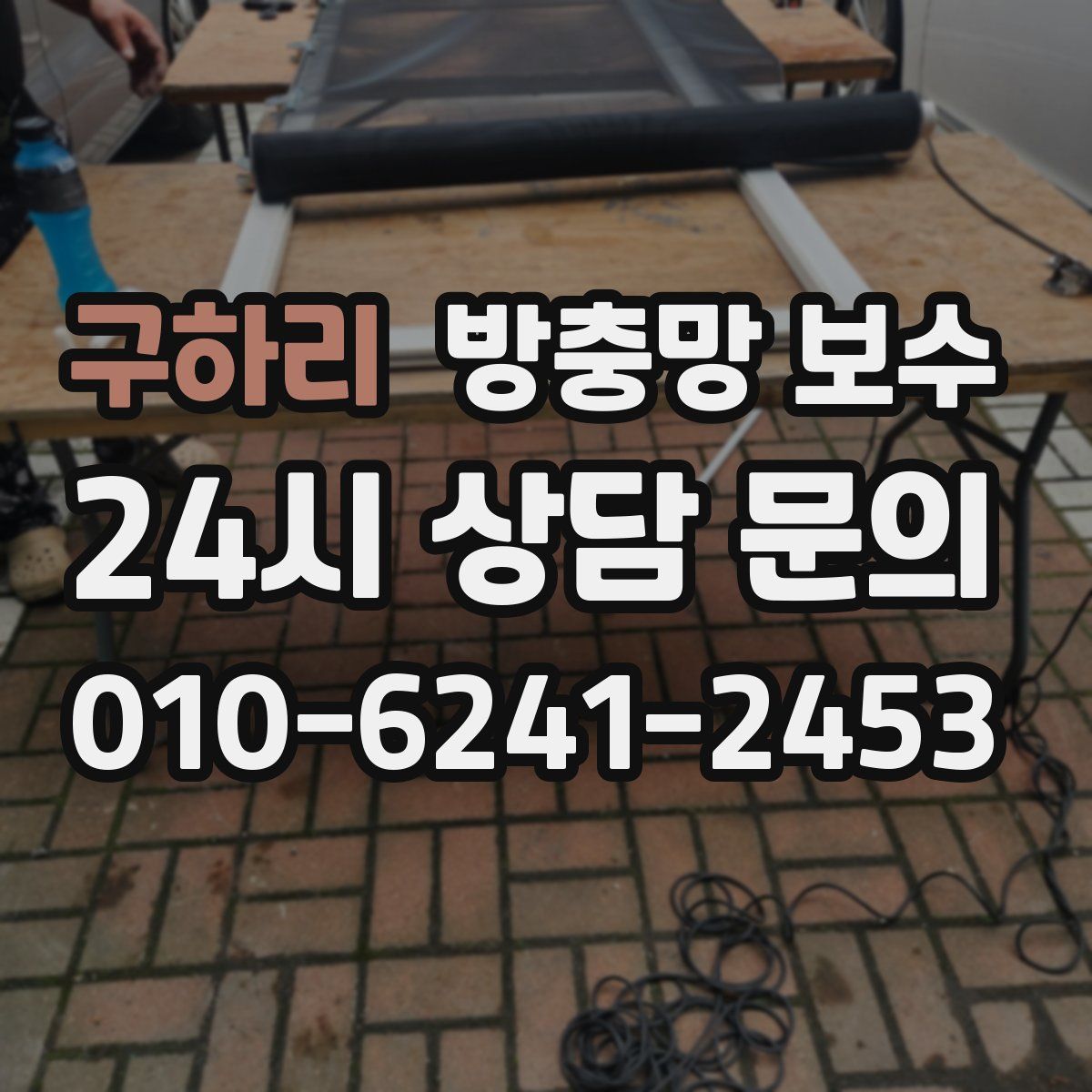 구하리 방충망 보수