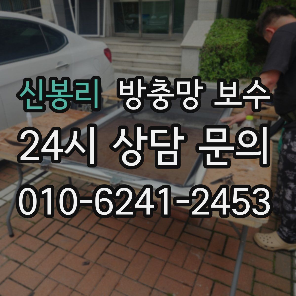 신봉리 방충망 보수