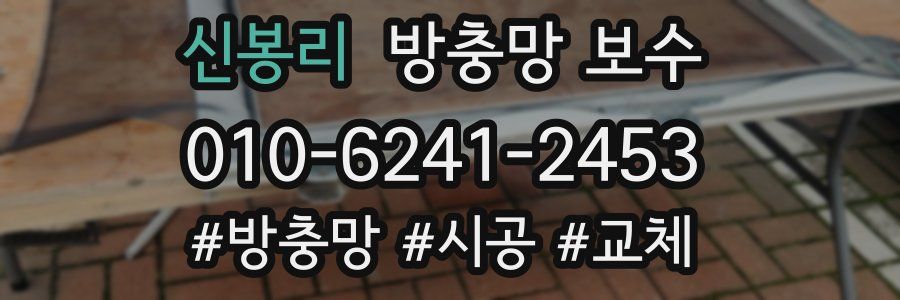 신봉리 방충망 보수