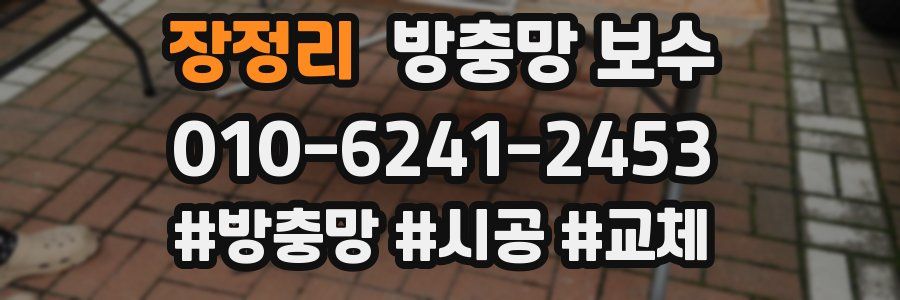 장정리 방충망 보수