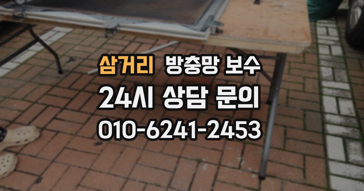 삼거리 방충망 보수