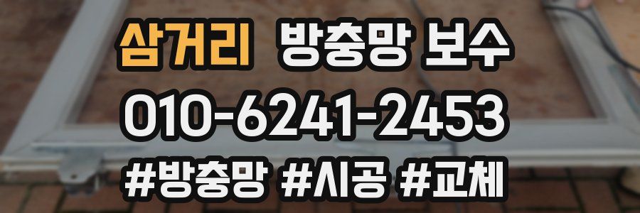 삼거리 방충망 보수