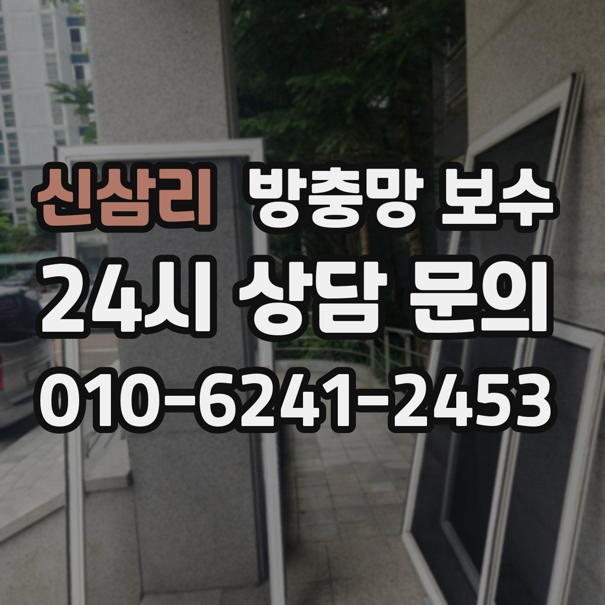 신삼리 방충망 보수