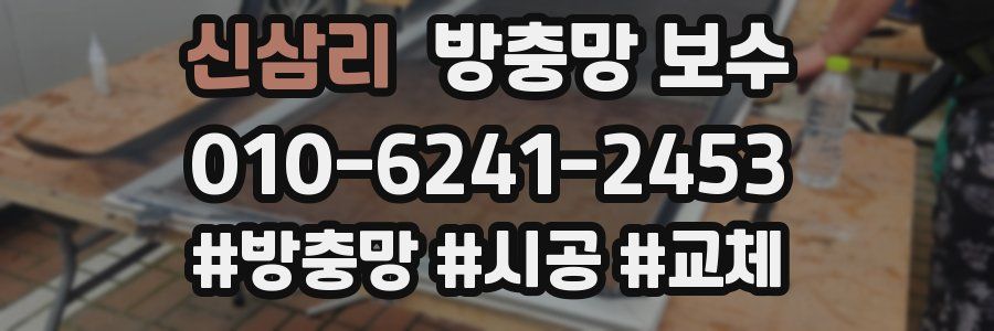 신삼리 방충망 보수