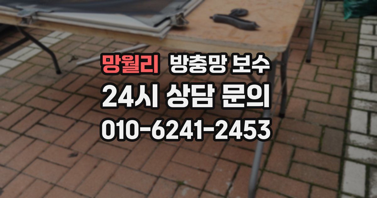 망월리 방충망 보수