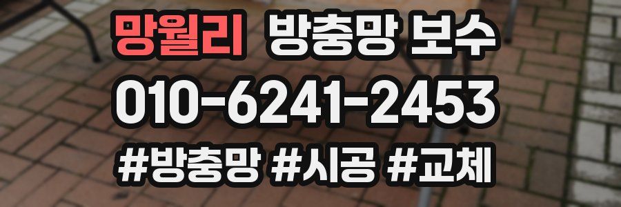 망월리 방충망 보수