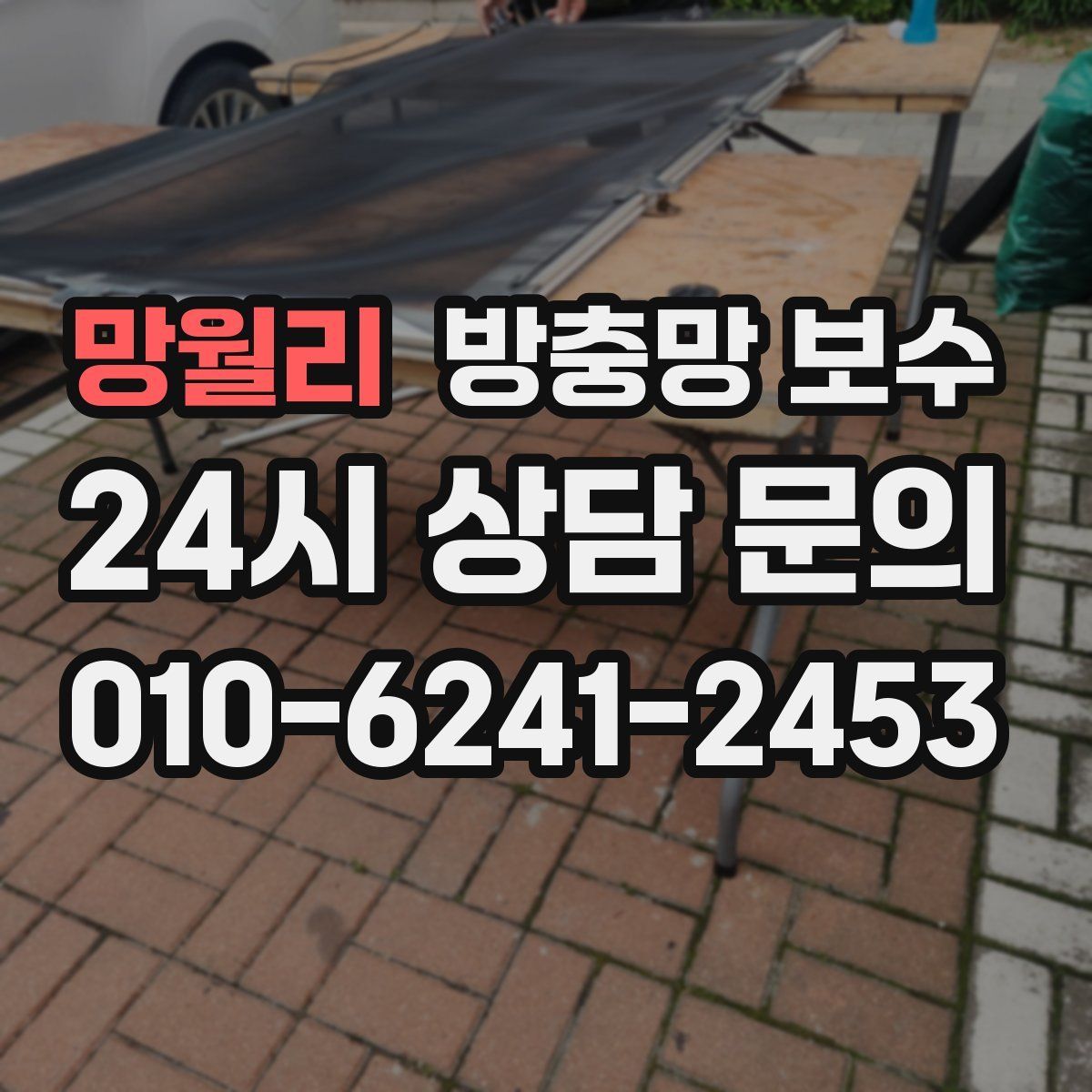 망월리 방충망 보수