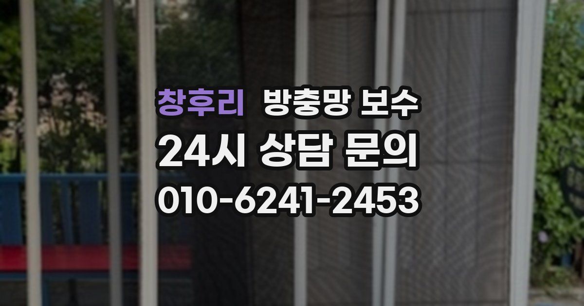 창후리 방충망 보수
