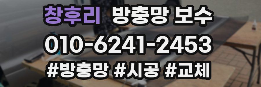 창후리 방충망 보수