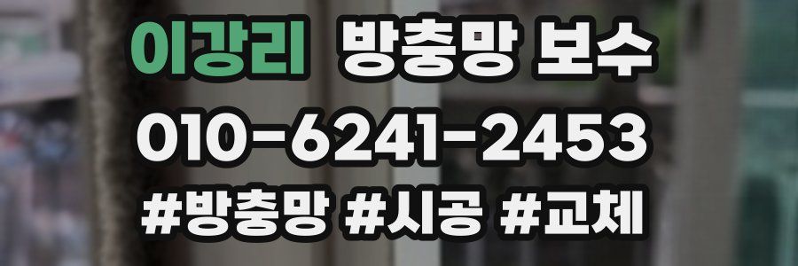이강리 방충망 보수