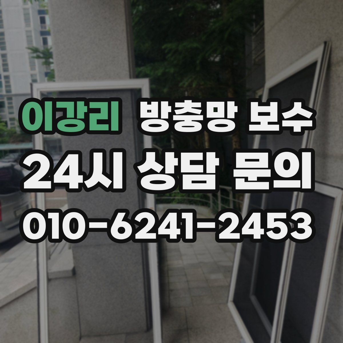 이강리 방충망 보수