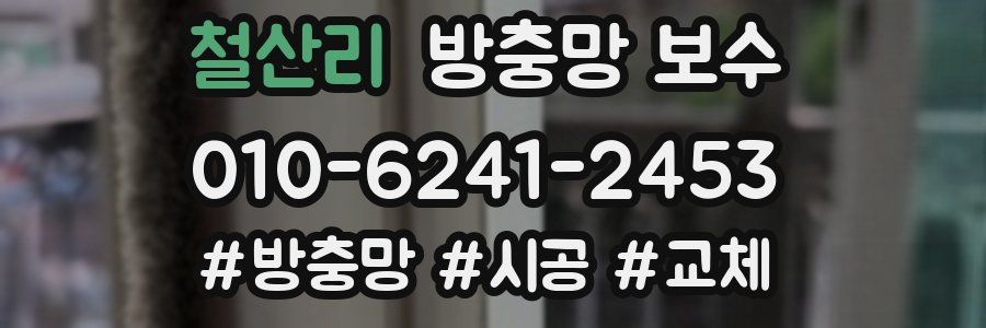 철산리 방충망 보수