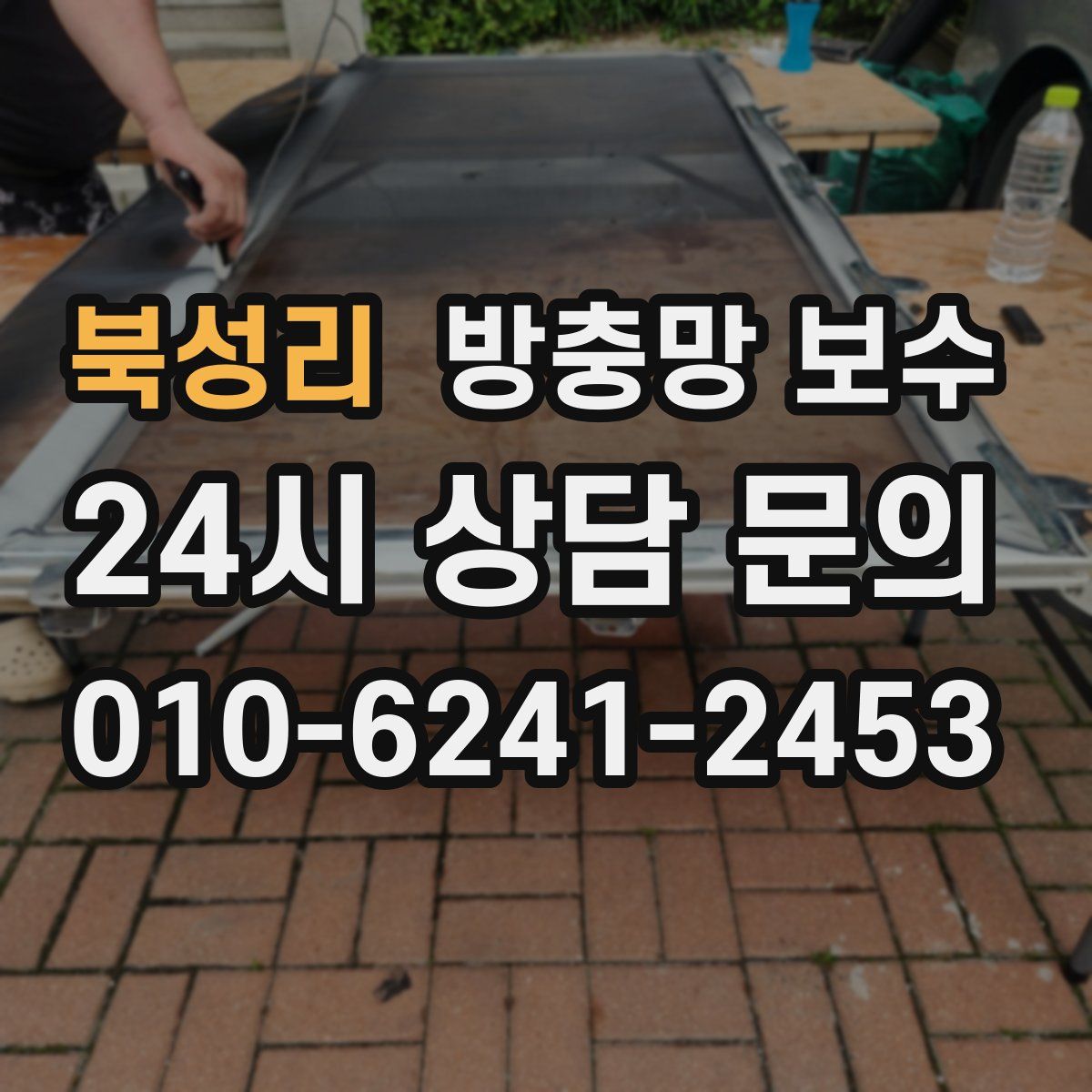 북성리 방충망 보수