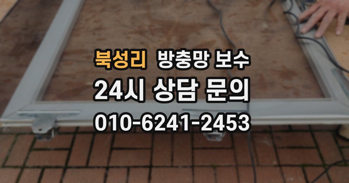 북성리 방충망 보수