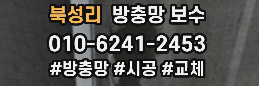 북성리 방충망 보수