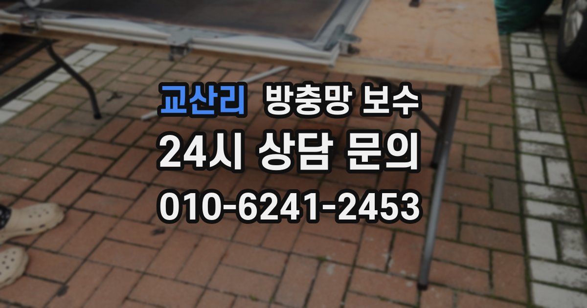 교산리 방충망 보수