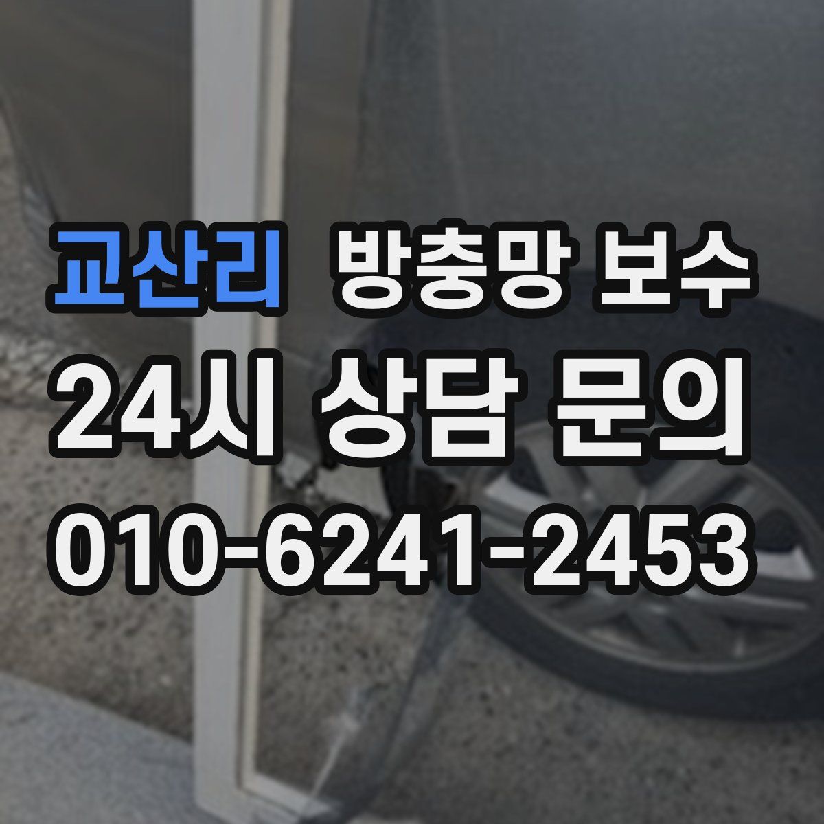 교산리 방충망 보수