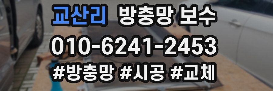 교산리 방충망 보수