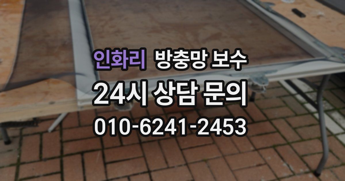 인화리 방충망 보수