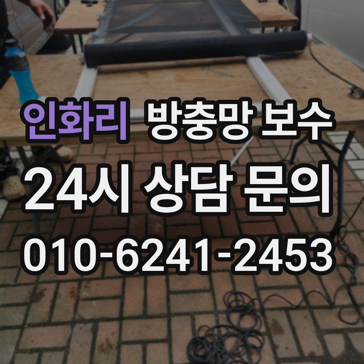 인화리 방충망 보수