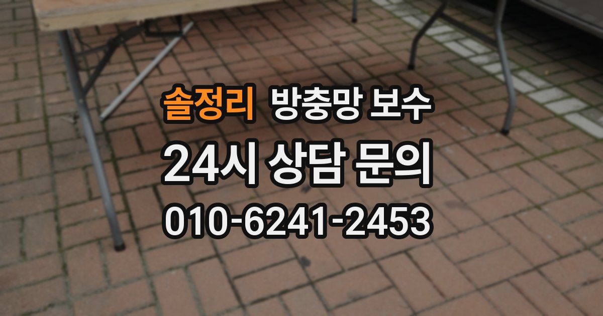 솔정리 방충망 보수