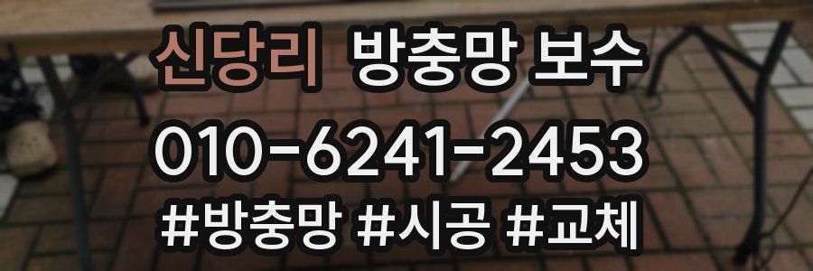 신당리 방충망 보수