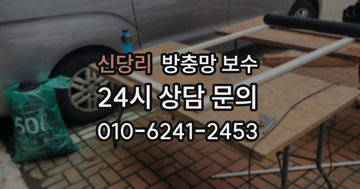 신당리 방충망 보수