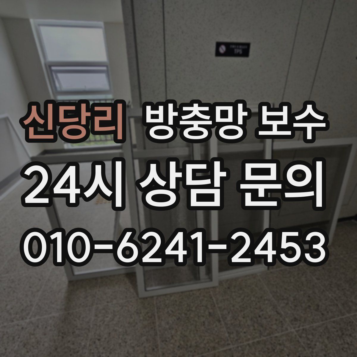 신당리 방충망 보수