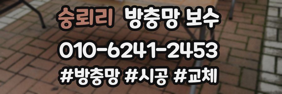 숭뢰리 방충망 보수