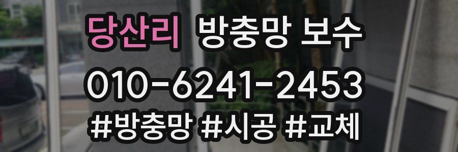 당산리 방충망 보수