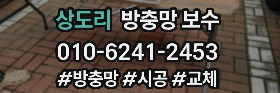 상도리 방충망 보수
