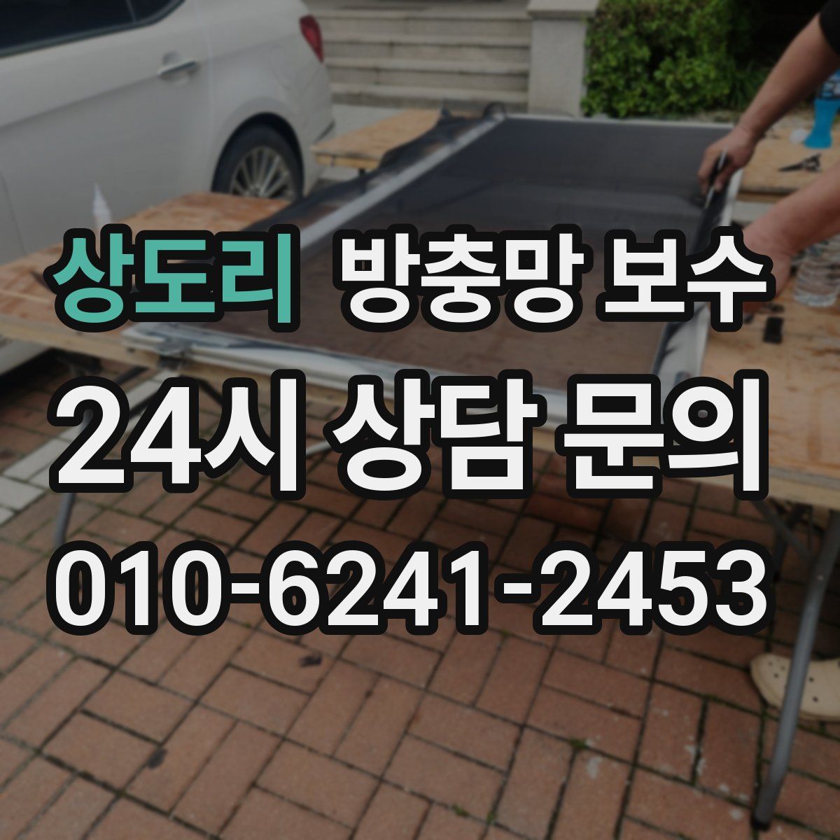 상도리 방충망 보수
